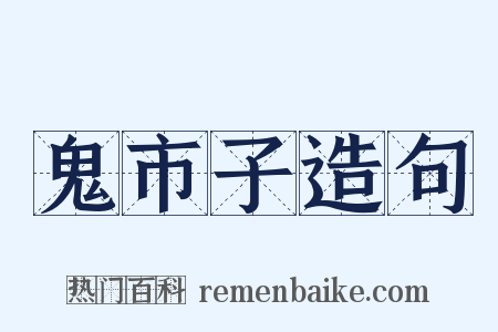 鬼市子造句是什么意思的图片